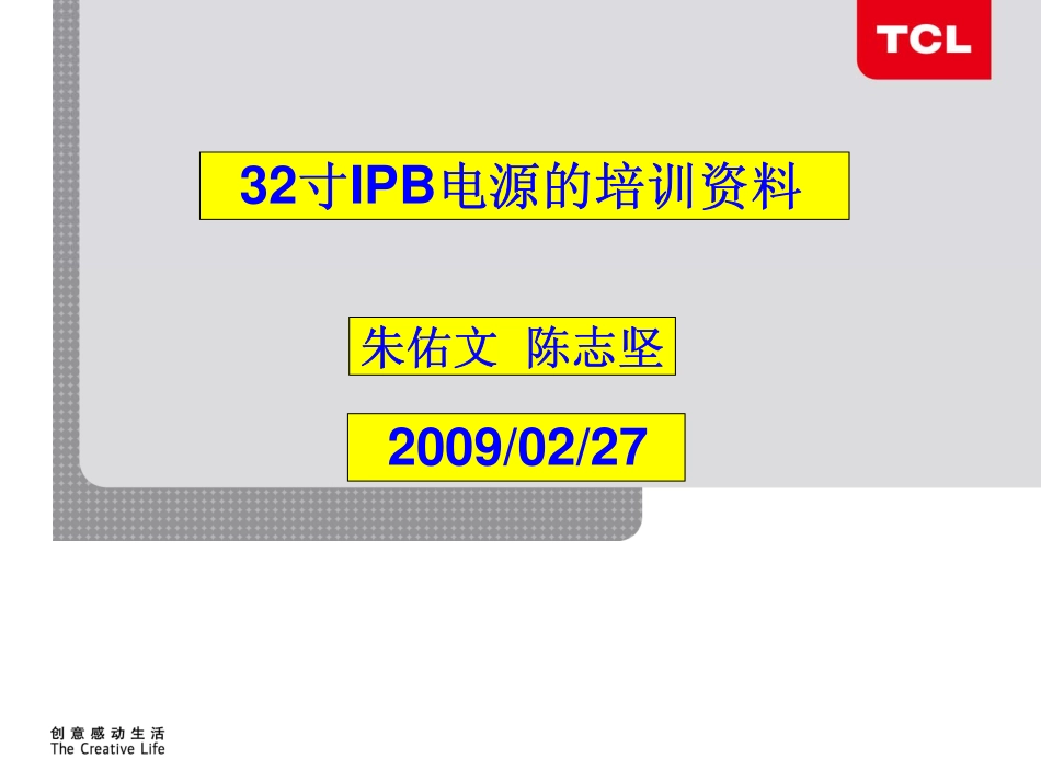 TCL 32寸液晶电视IPB电源维修培训手册_TCL王牌32寸IPB电源培训资料.pdf_第1页