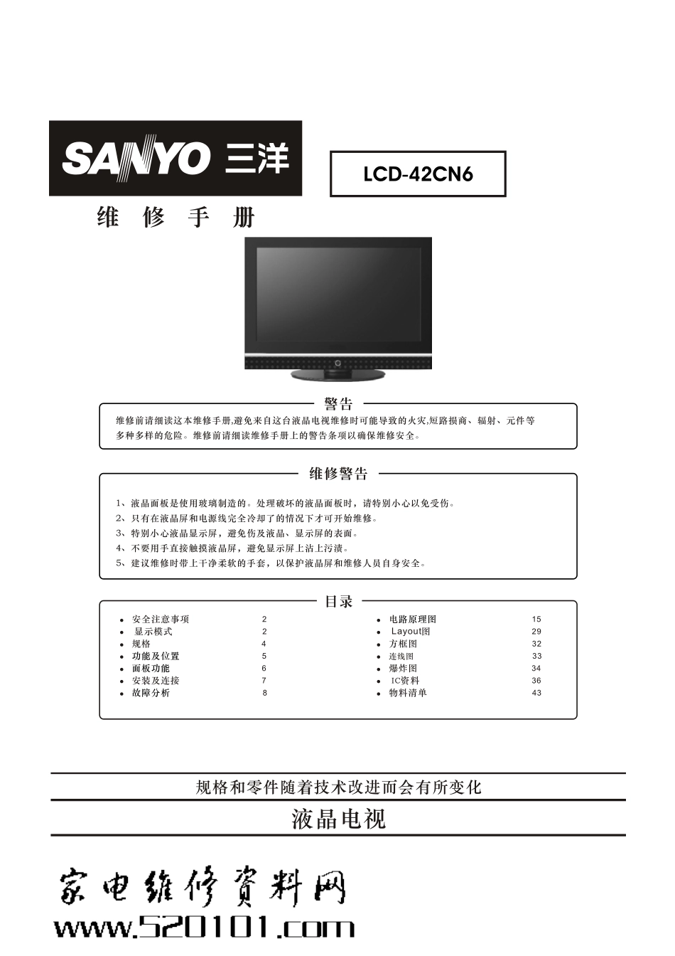 三洋LCD-42CN6液晶电视维修手册_三洋LCD-42CN6.pdf_第1页