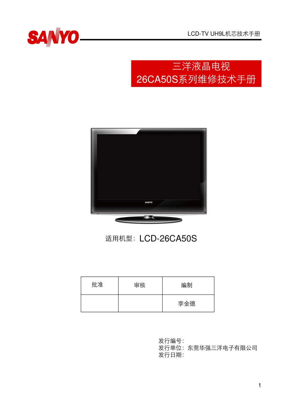 三洋LCD-42CA50液晶电视维修手册_三洋UH9L机芯液晶.pdf_第1页