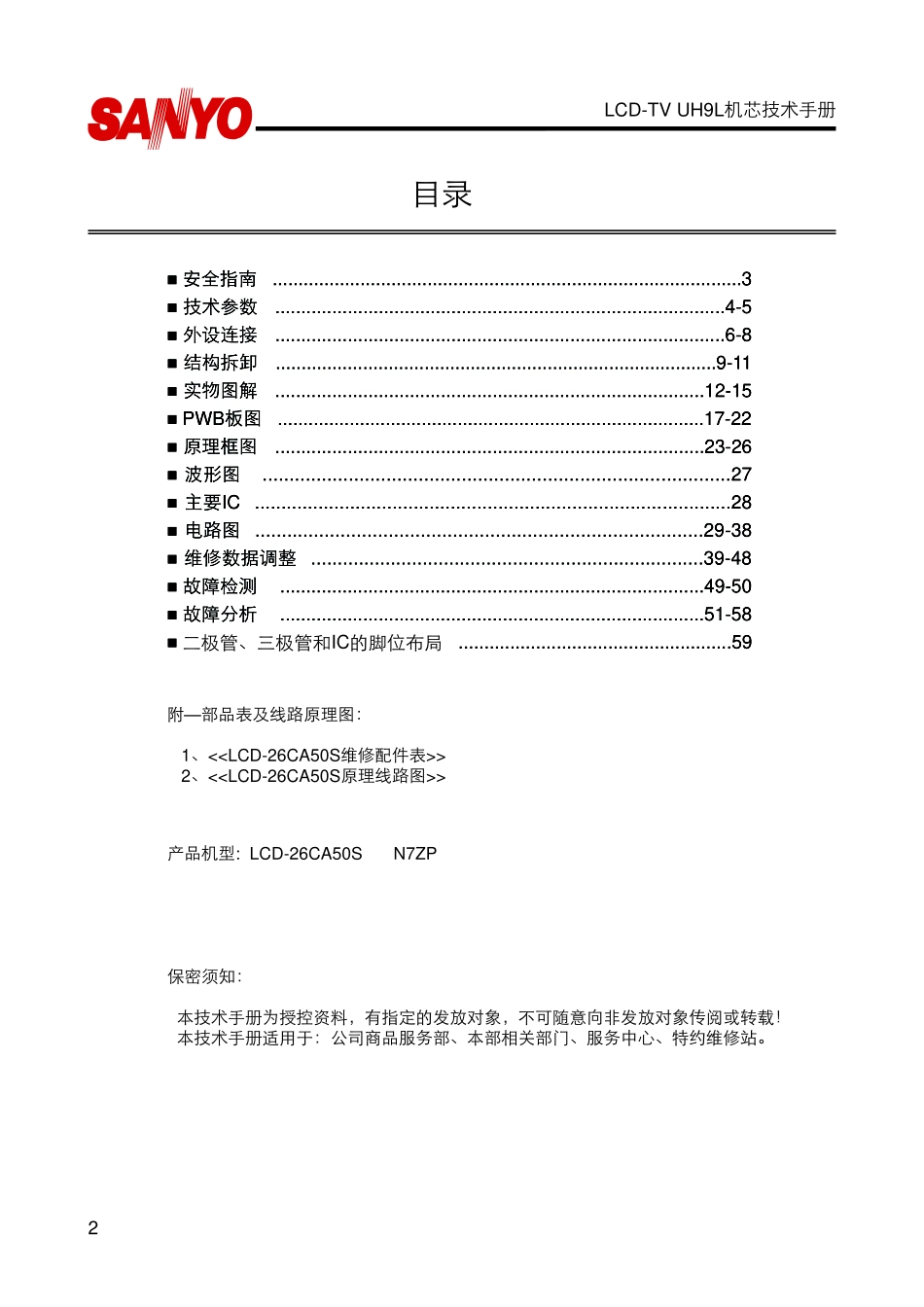 三洋LCD-42CA50液晶电视维修手册_三洋UH9L机芯液晶.pdf_第2页