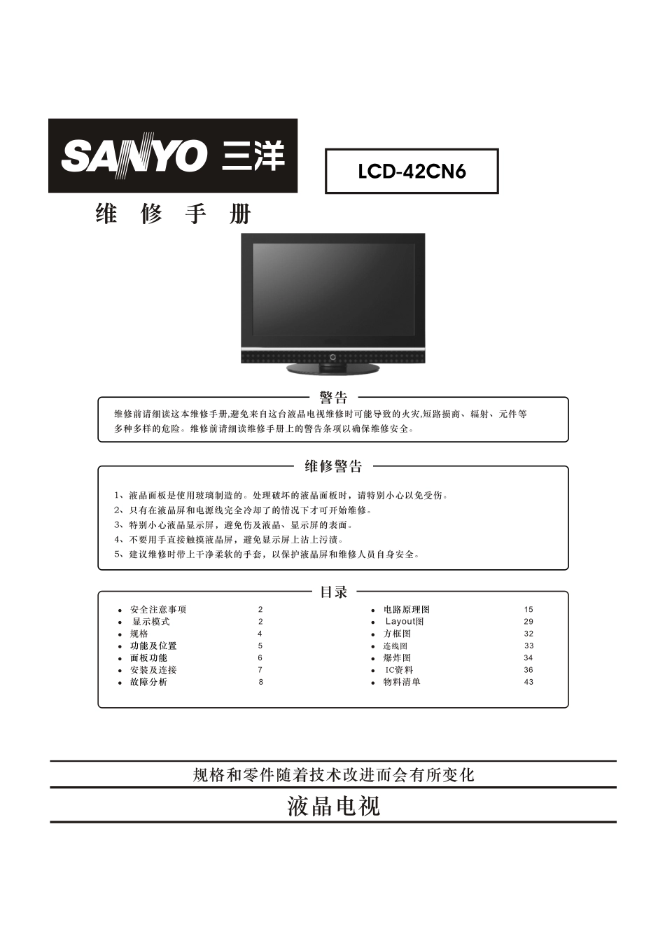 三洋LCD-42CN6彩电原理图_三洋LCD-42CN6彩电图纸.pdf_第1页