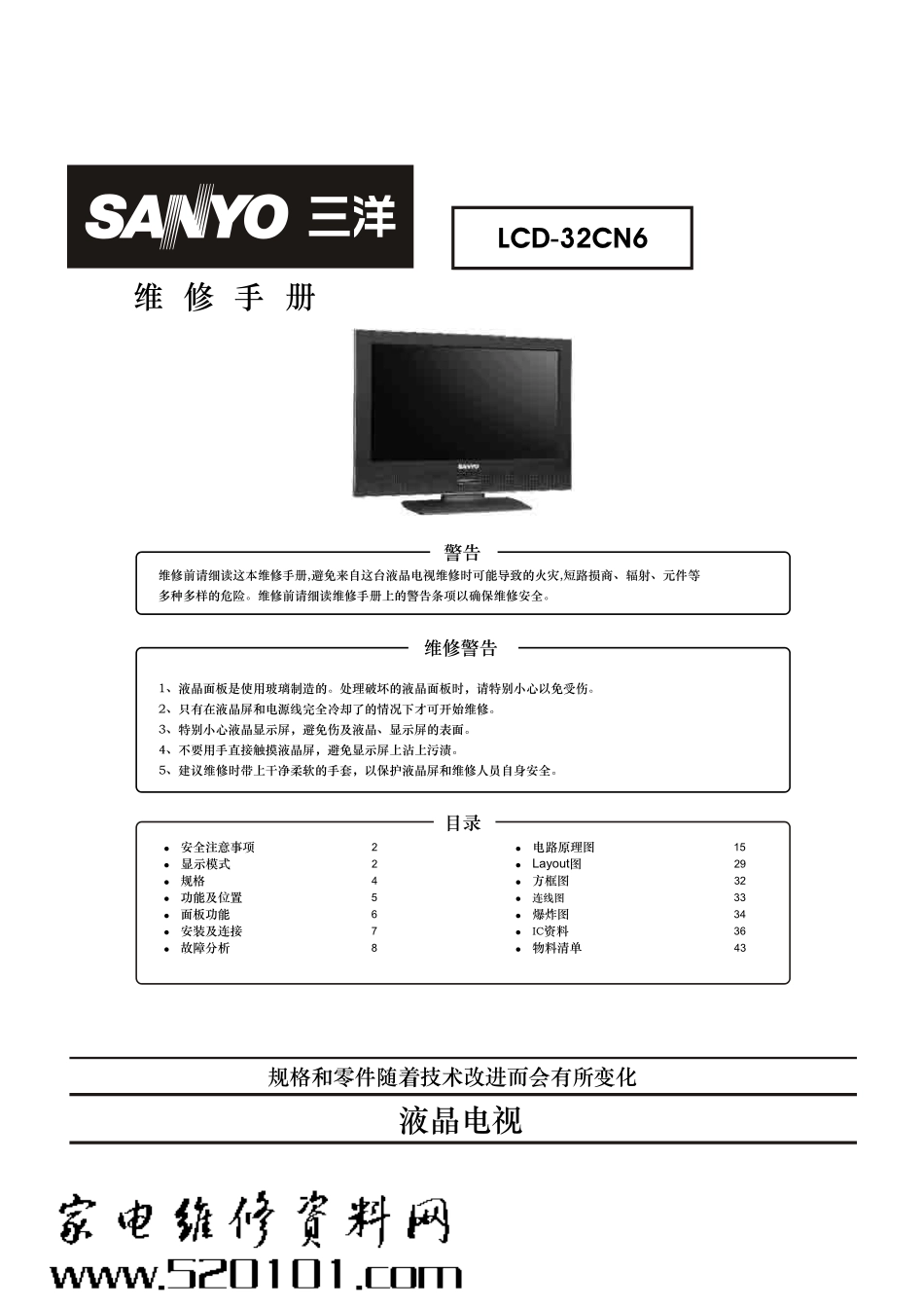 三洋LCD-32CN6液晶电视维修手册_三洋LCD-32CN6彩电.pdf_第1页