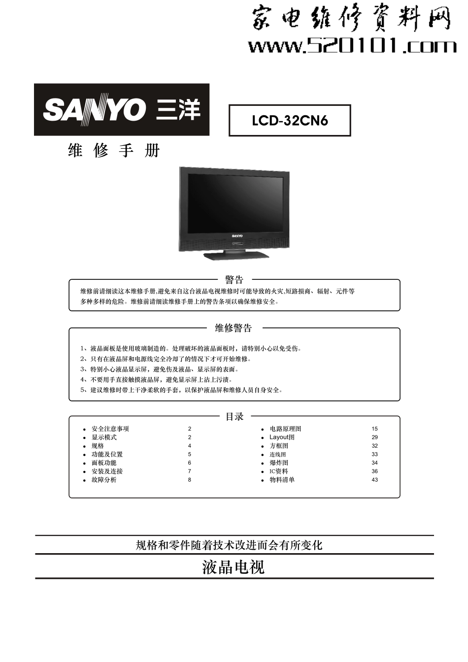 三洋LCD-32CN6液晶电路原理图_三洋LCD-32CN6电视机图纸.pdf_第1页