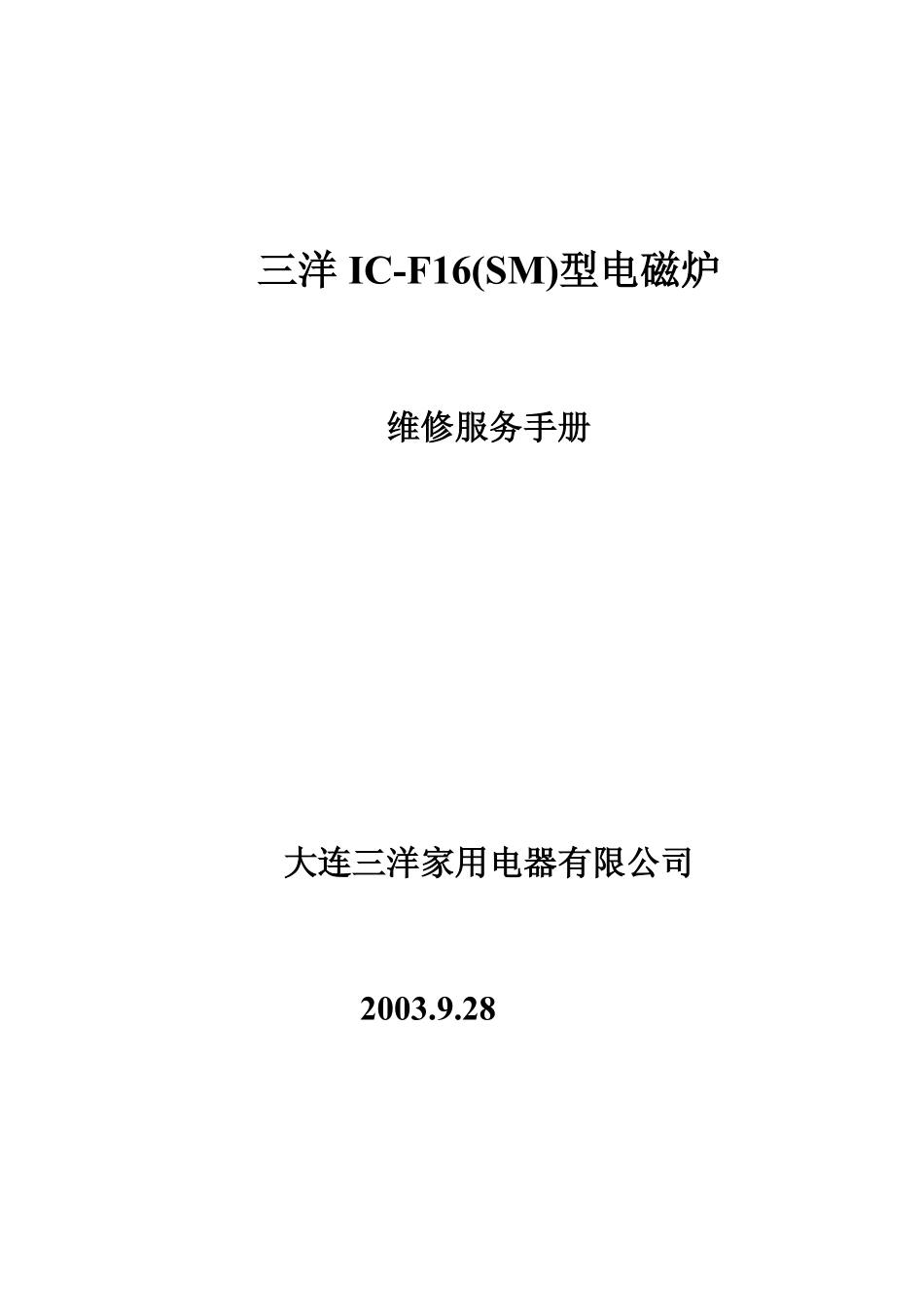 三洋IC-F16（SM）电磁炉维修培训手册.pdf_第1页