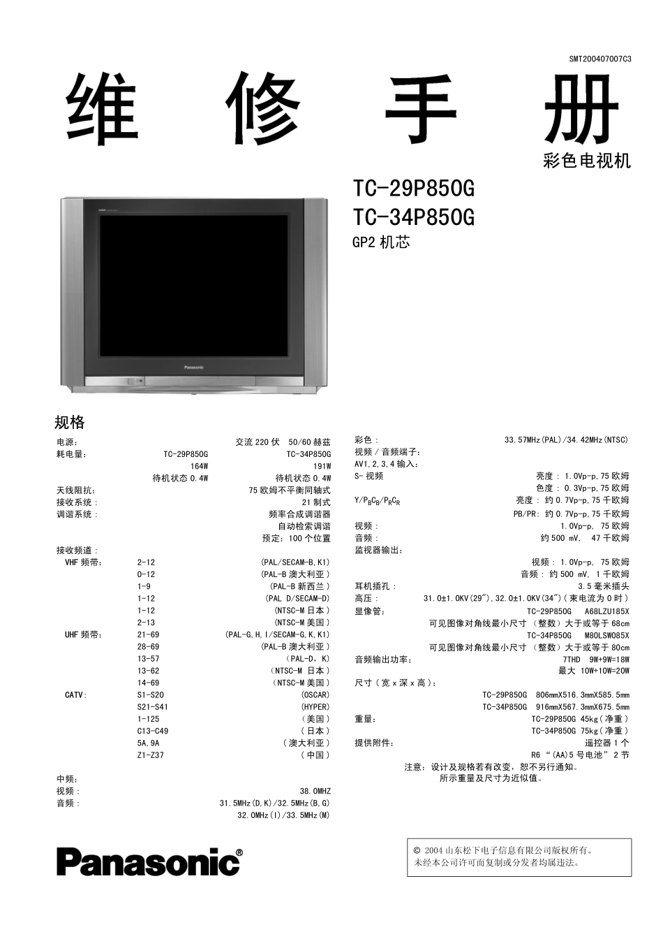 TC-29P850G_TC-34P850G_CHASSIS-GP2_TC29P850G TC34P850G GP2调整.pdf_第1页