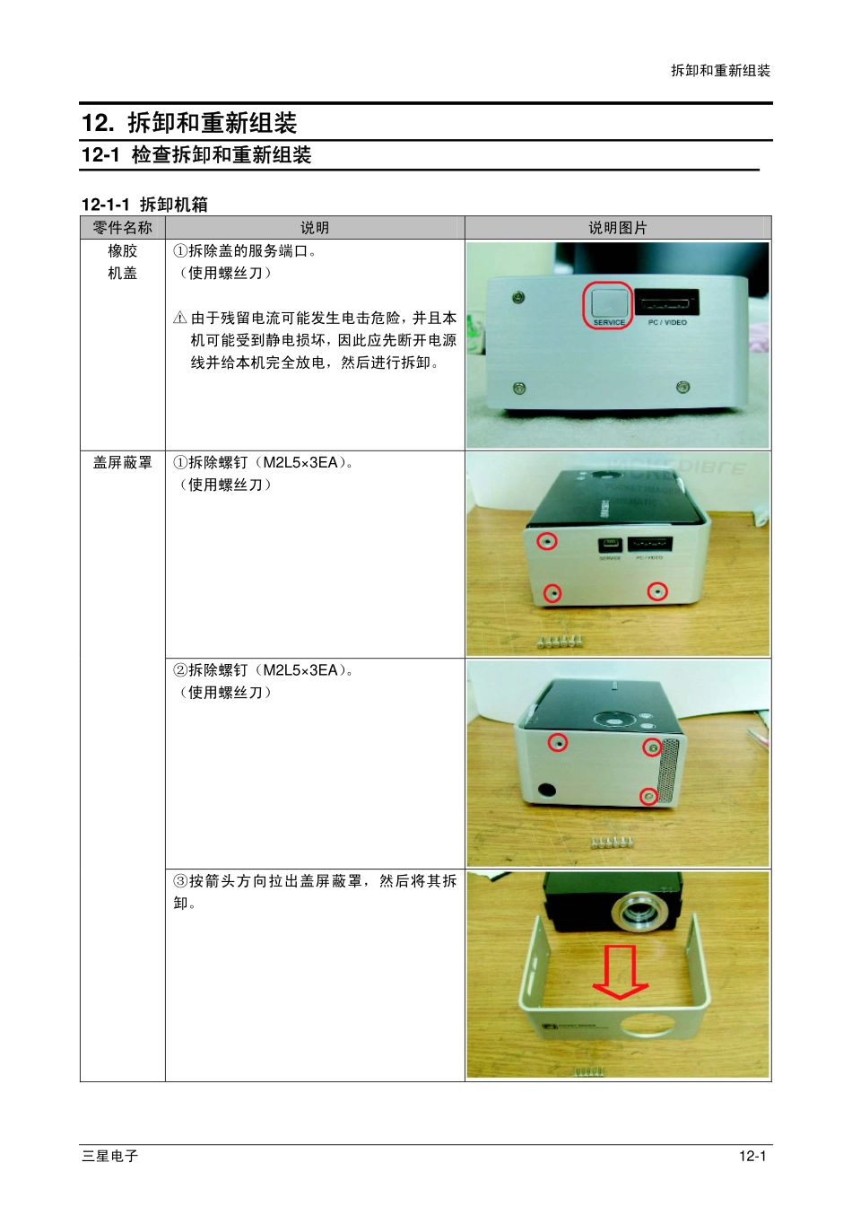 SPP310MEMXXSF 维修手册_12_Disassembly-Reassembly.pdf_第1页