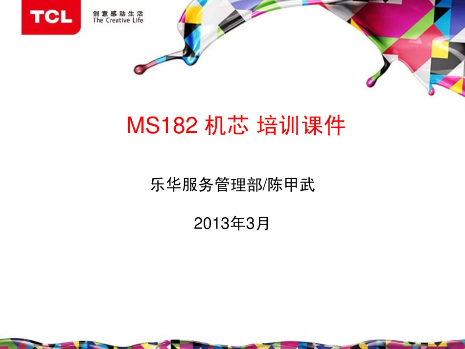 ROWA MS182机芯培训课件 PDF_MS182机芯培训课件130325.pdf_第1页