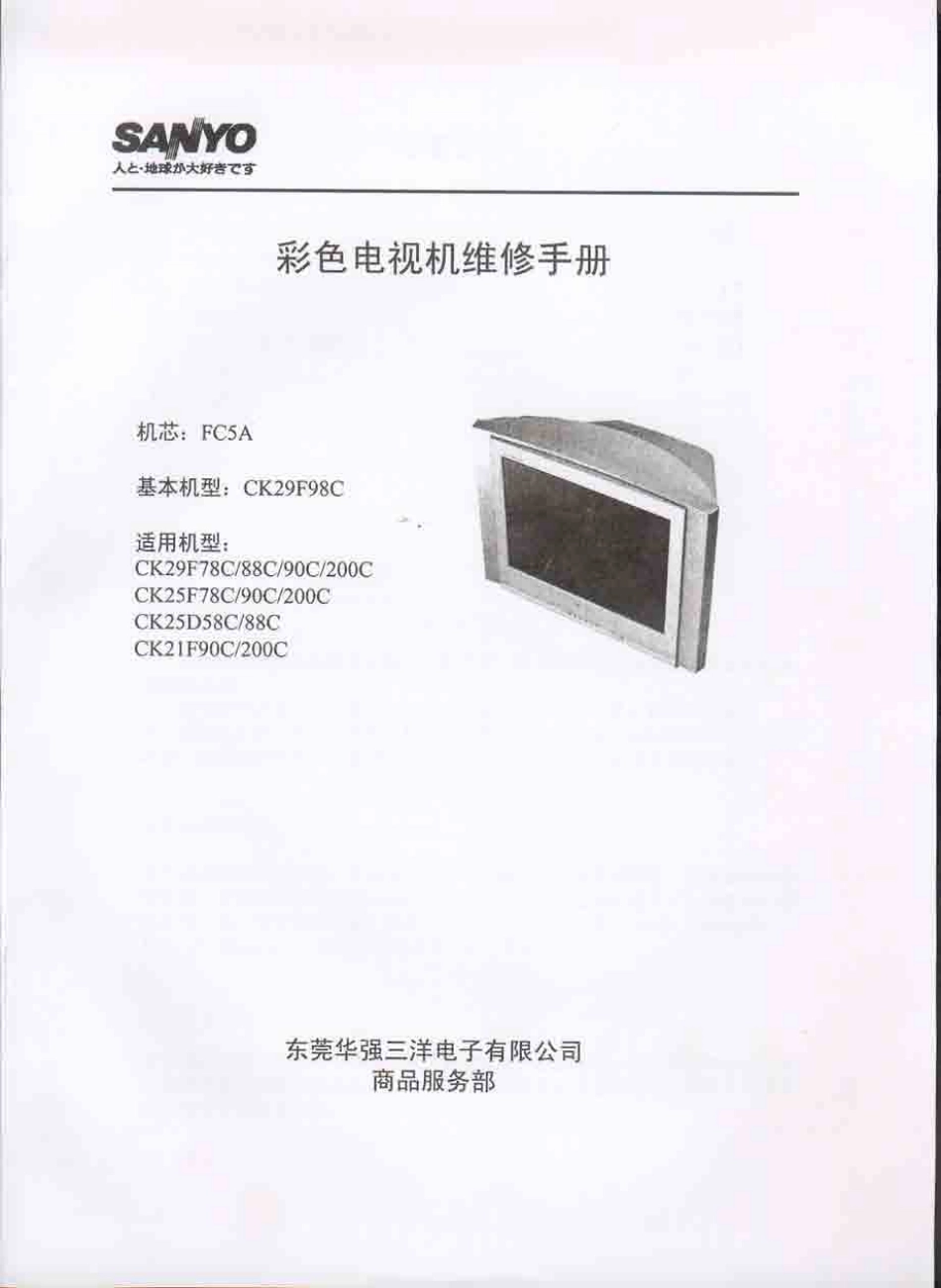 三洋CK29F200C彩电维修手册_三洋CK29F200C.pdf_第1页