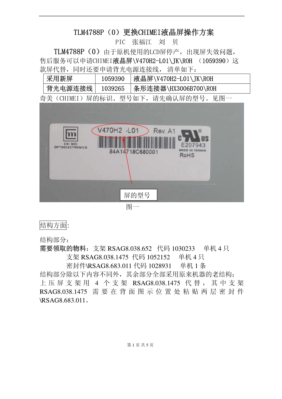 海信液晶电视TLM4788P(0)液晶屏更换奇美屏方案手册.pdf_第1页