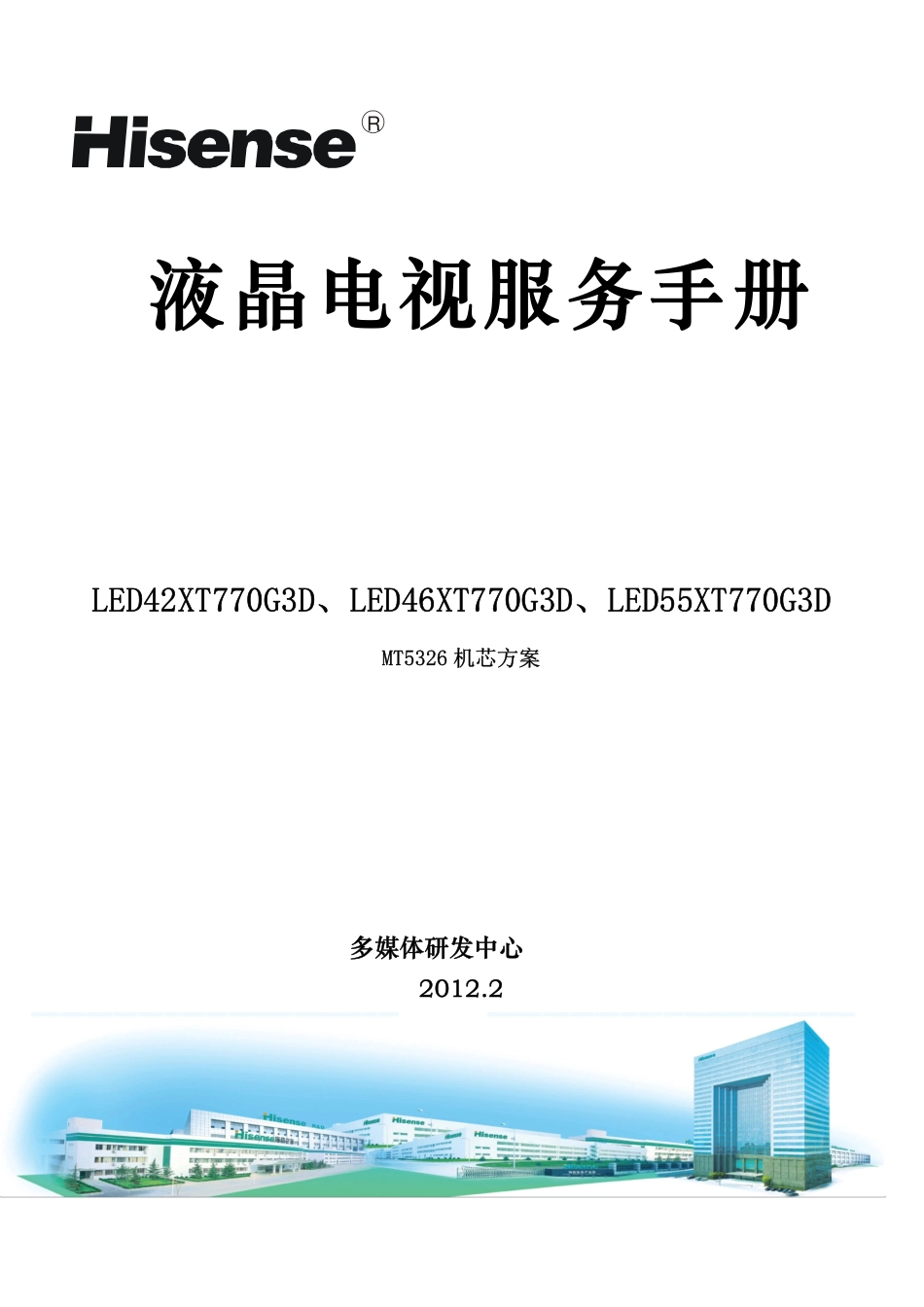 海信采用MT5326机芯方案液晶电视维修手册.pdf_第1页