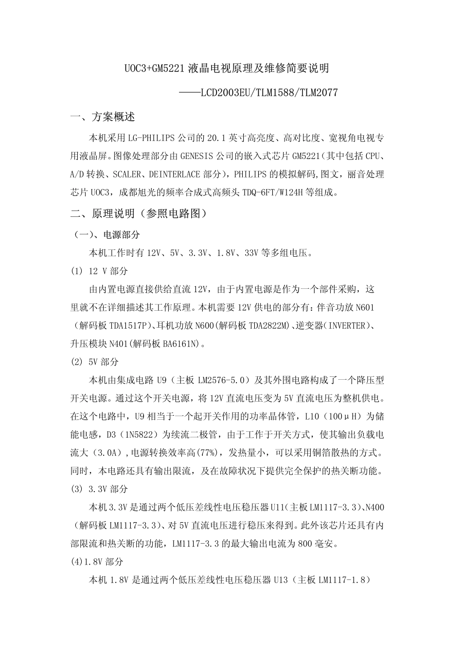 海信UOC3 GM5221方案液晶电视维修手册.pdf_第1页