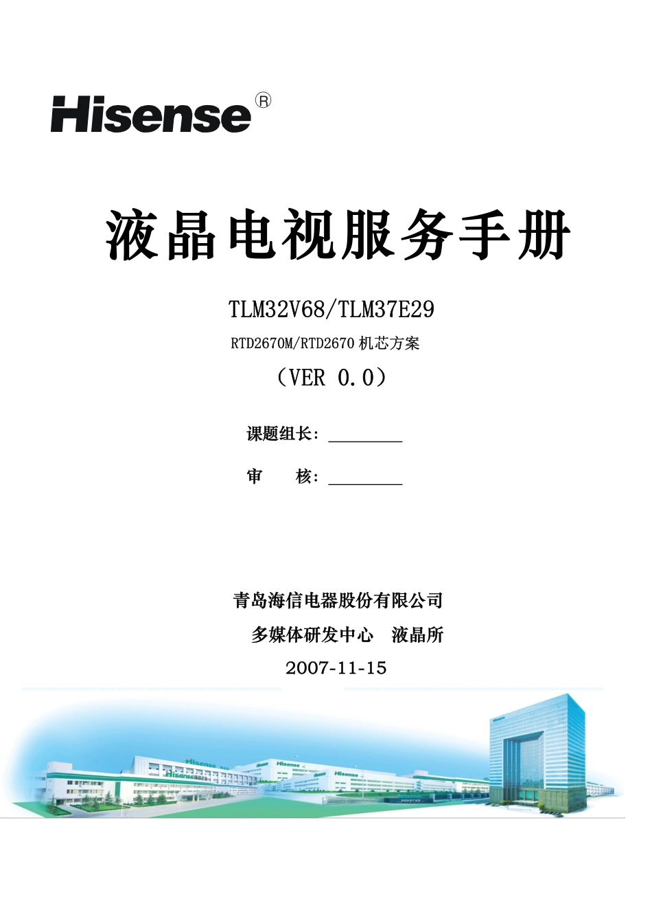 海信TLM32V68-TLM37E29彩电服务手册_hxTLM32V68-TLM37E29.pdf_第1页