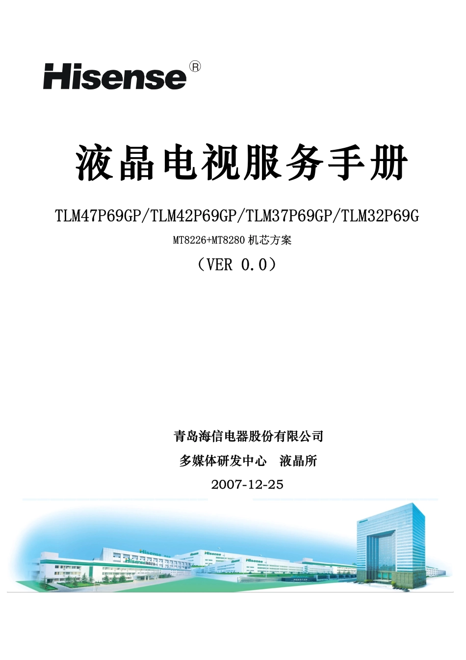 海信TLM32P69GP液晶电视维修手册.pdf_第1页