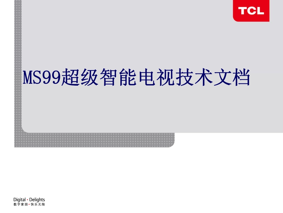 MS99机芯培训技术文档--OK_MS99智能电视技术文档9.13.pdf_第1页