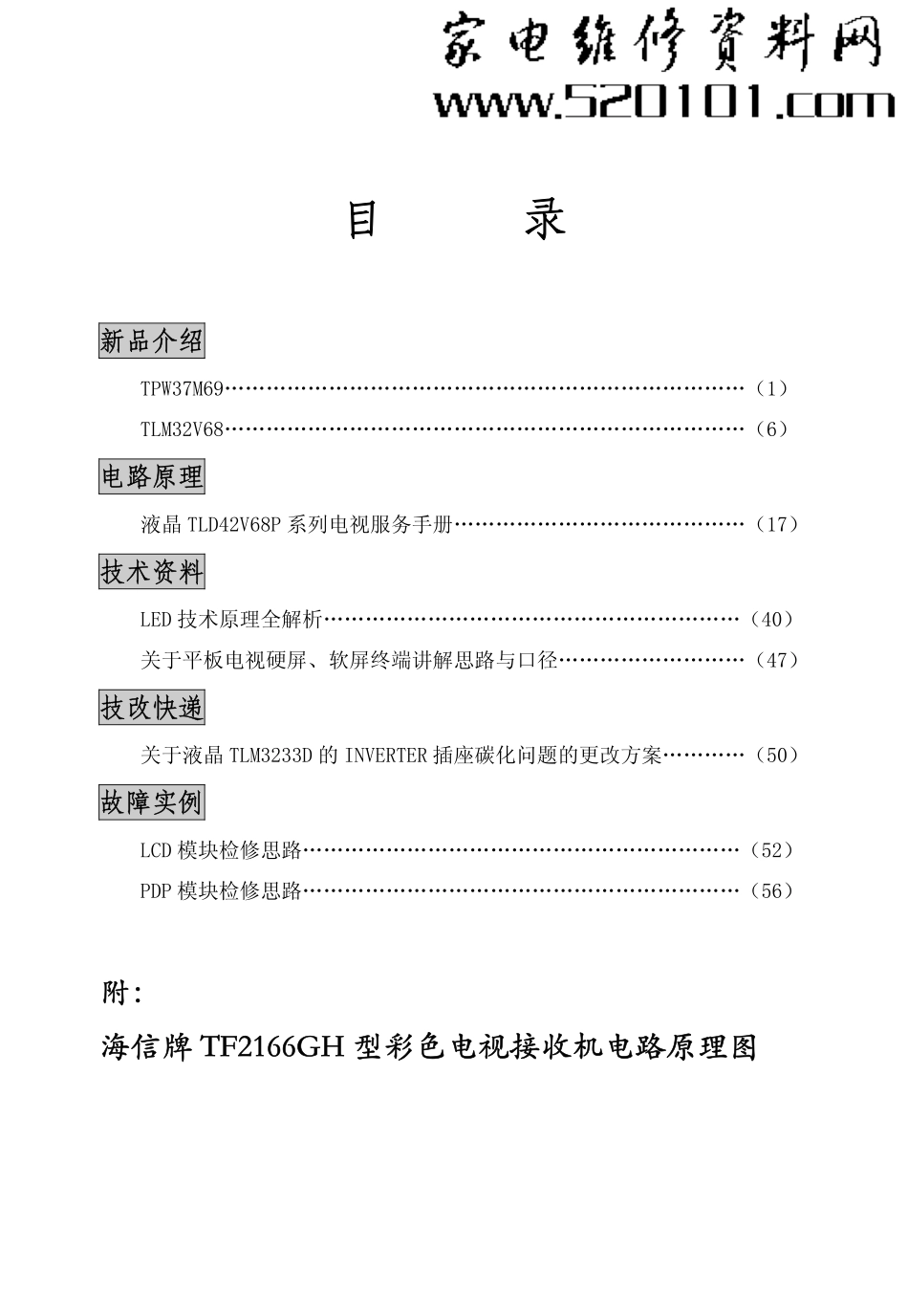 海信TF2166GH液晶电视维修手册_海信TF2166GH彩电.pdf_第1页