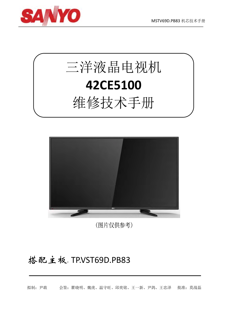 三洋42CE5100液晶电视（TP.VST69D.PB83）维修手册.pdf_第1页