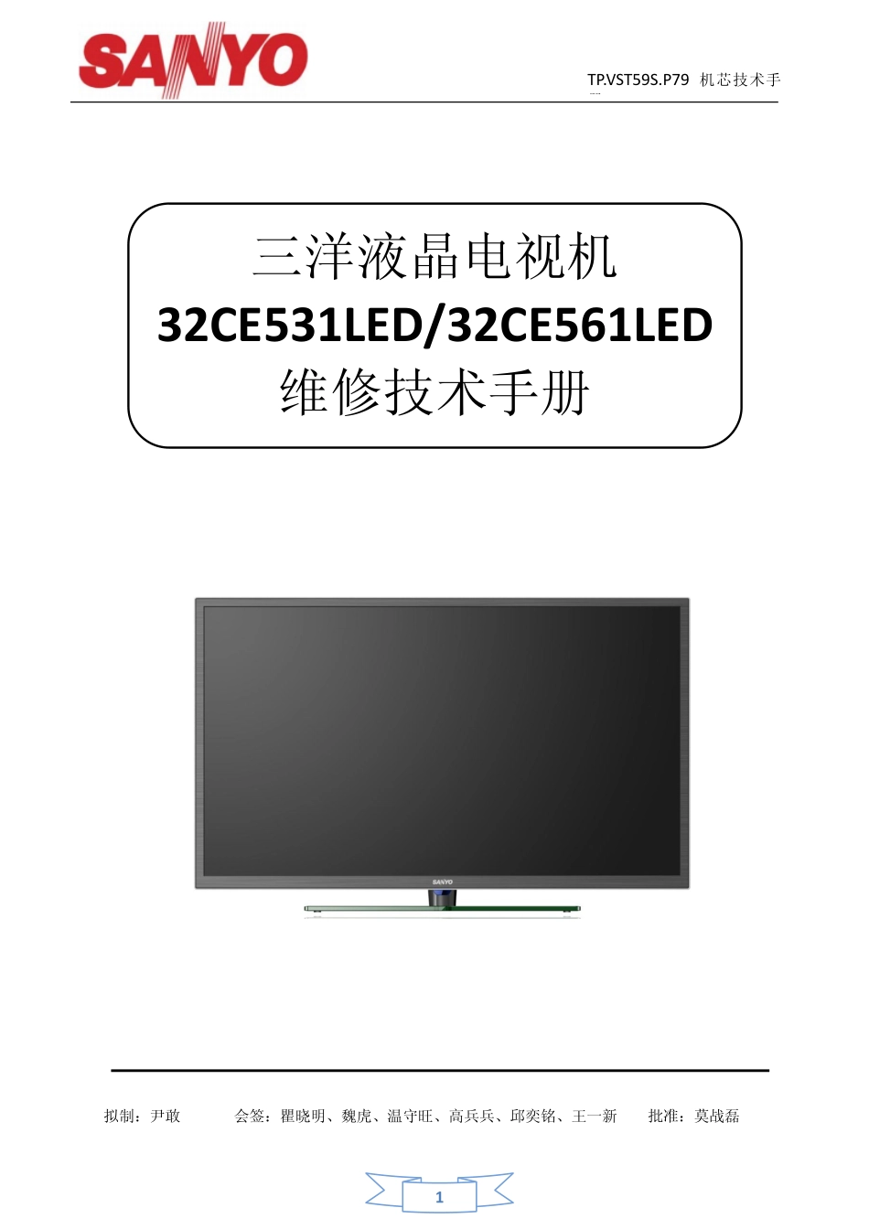 三洋32CE561LED液晶电视（TP.VST59S.P79机芯）维修手册.pdf_第1页