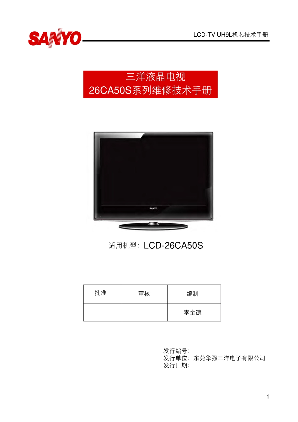 三洋26CA50S液晶电视（UH9L机芯）维修手册.pdf_第1页