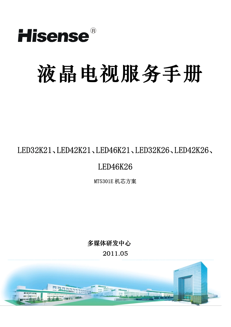 海信LED46K21液晶电视（MT5301E机芯）维修手册.pdf_第1页