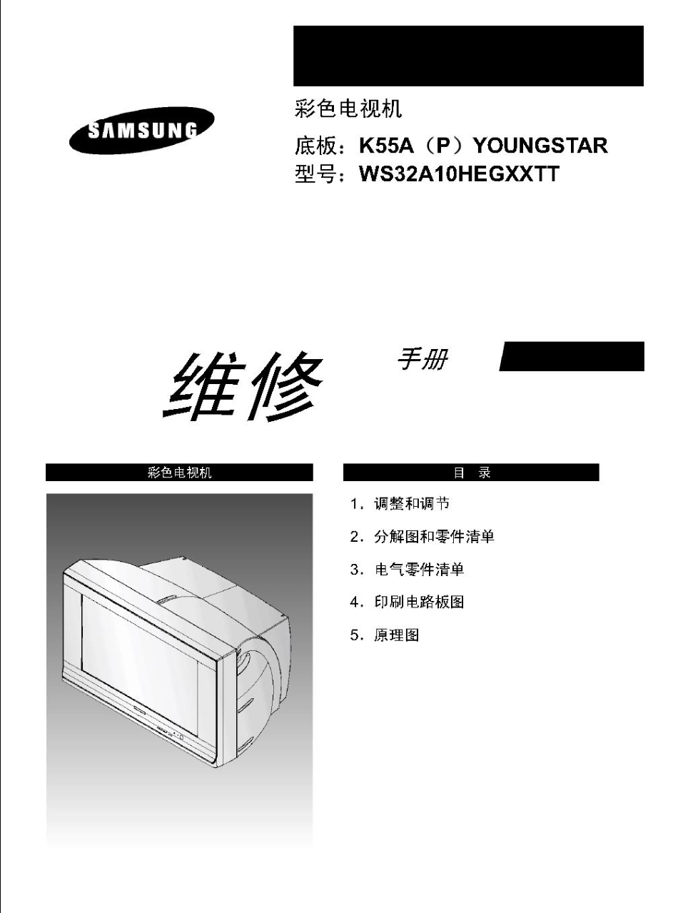 三星WS32A10HEGXXTT（K55A）中文维修手册_三星WS32A10HEGXXTT（K55A）中文维修手册.pdf_第1页