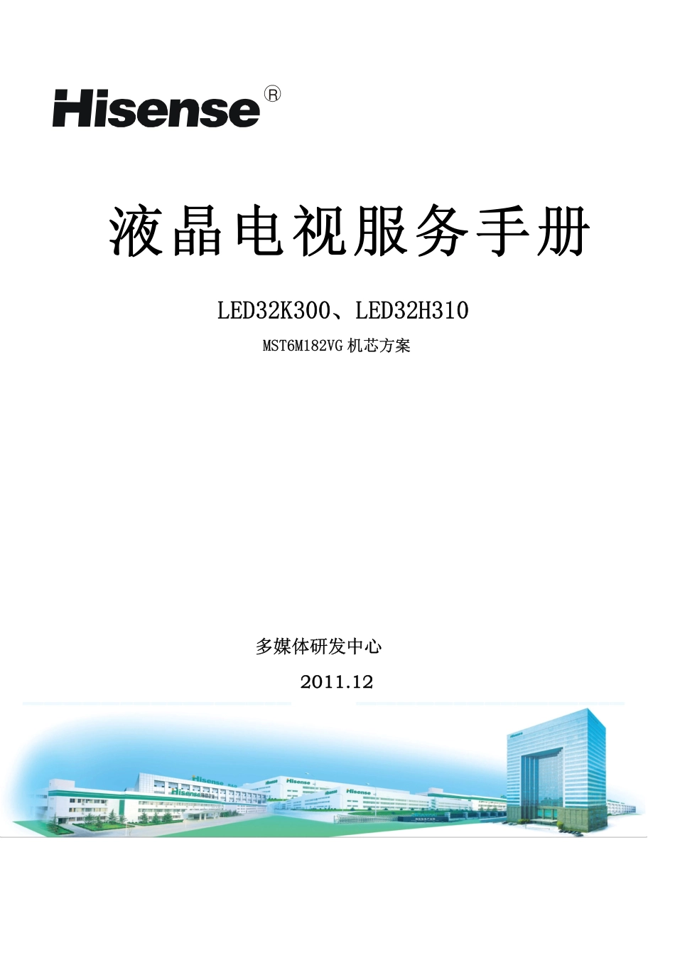 海信LED32K300液晶电视（MST6M182VG机芯）维修手册.pdf_第1页