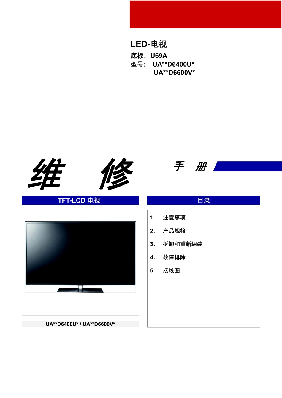 三星UA55D6400U液晶电视维修手册.pdf_第1页