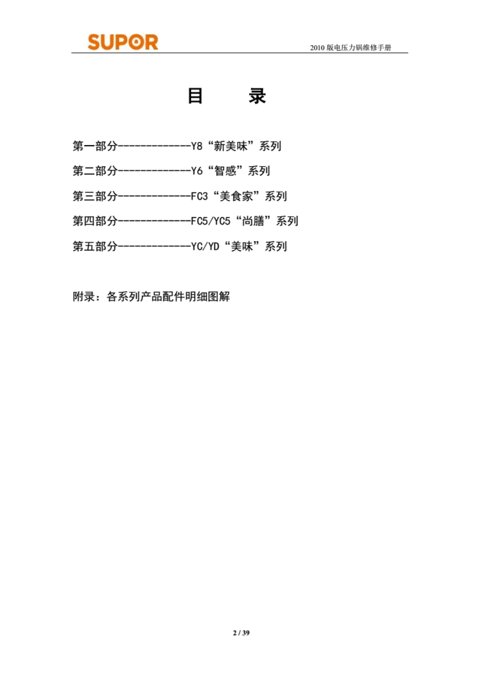 苏泊尔电压力锅维修手册（2011版）.pdf_第2页