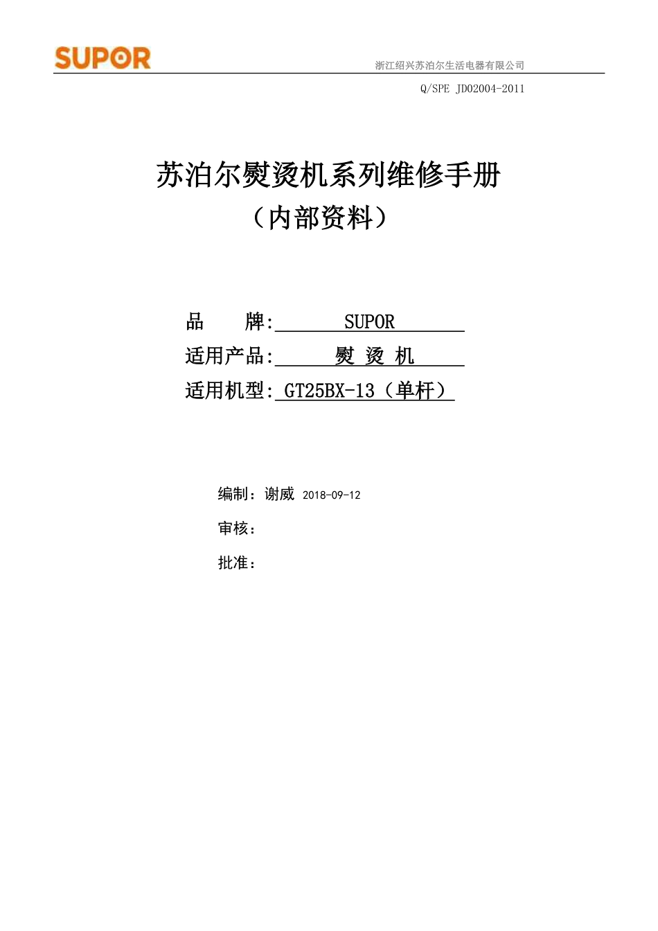 苏泊尔GT25BX-13系列熨烫机维修手册.pdf_第1页