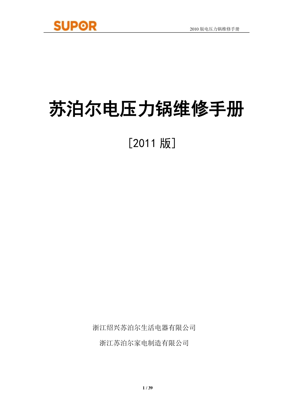 苏泊尔CYSB60YD8-110电压力锅维修手册.pdf_第1页