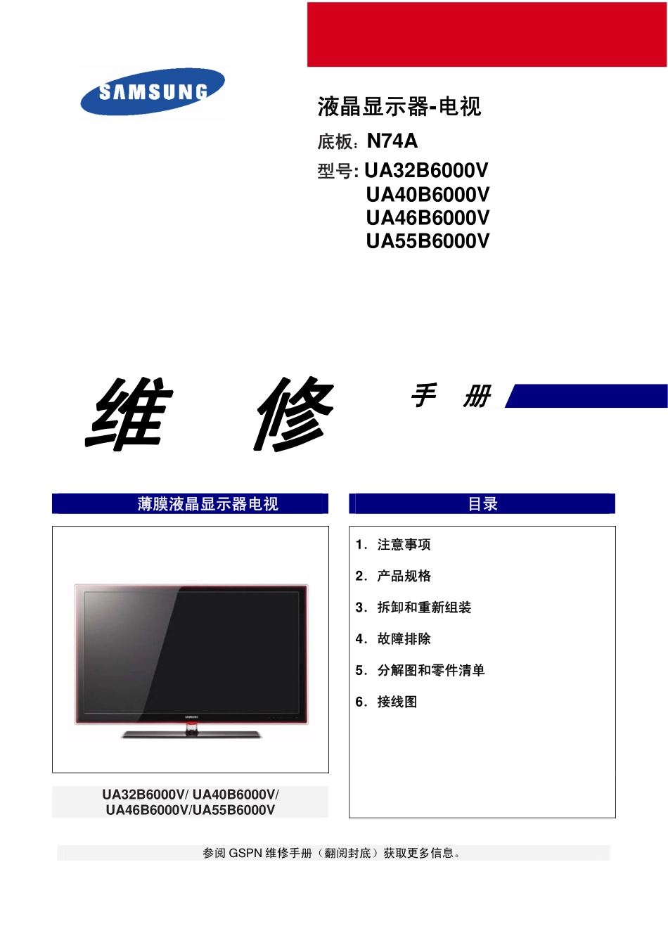 三星UA46B6000V液晶电视维修手册_UA32B6000V.pdf_第1页