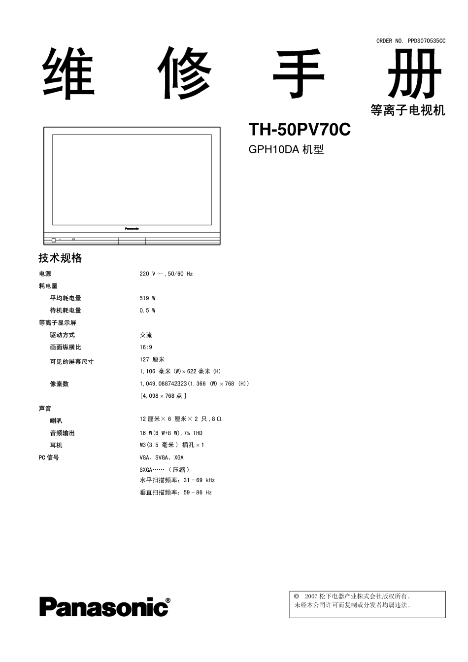 松下等离子TH-50PV70C彩电电路图纸维修手册.pdf_第1页