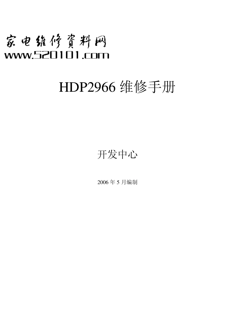 海信HDP2902G彩电维修手册和原理图_HDP2966维修手册.pdf_第1页