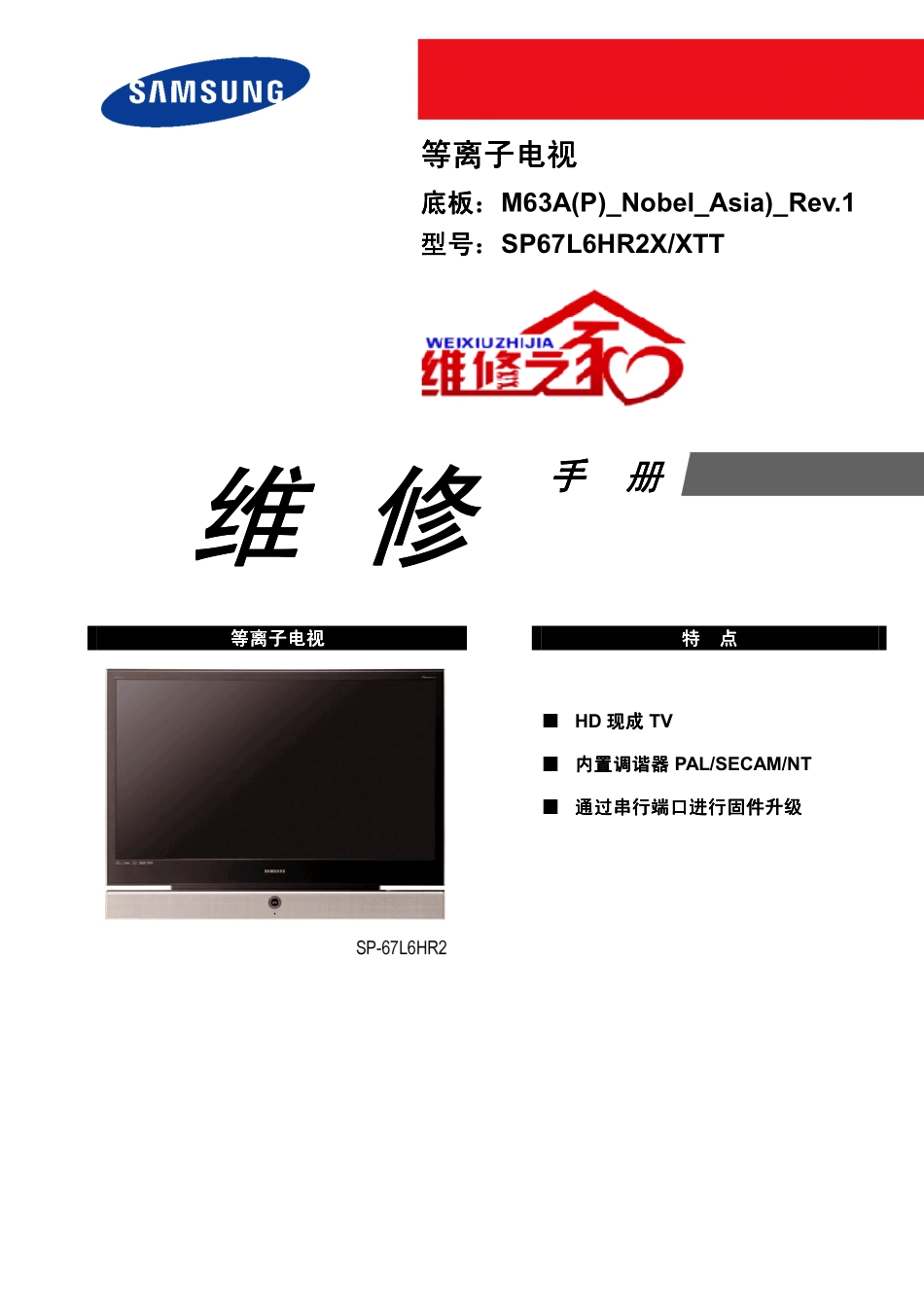 三星SP67L6HR2X_XTT维修手册（中文）_三星-SP67L6HR2X_XTT-中文维修手册.pdf_第1页