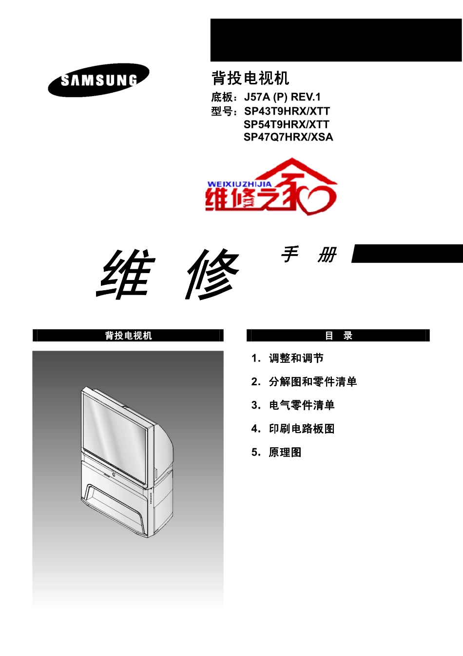 三星SP54T9HRX_XTT维修手册（英文）_三星-SP54T9HRX_XTT-中文维修手册.pdf_第1页