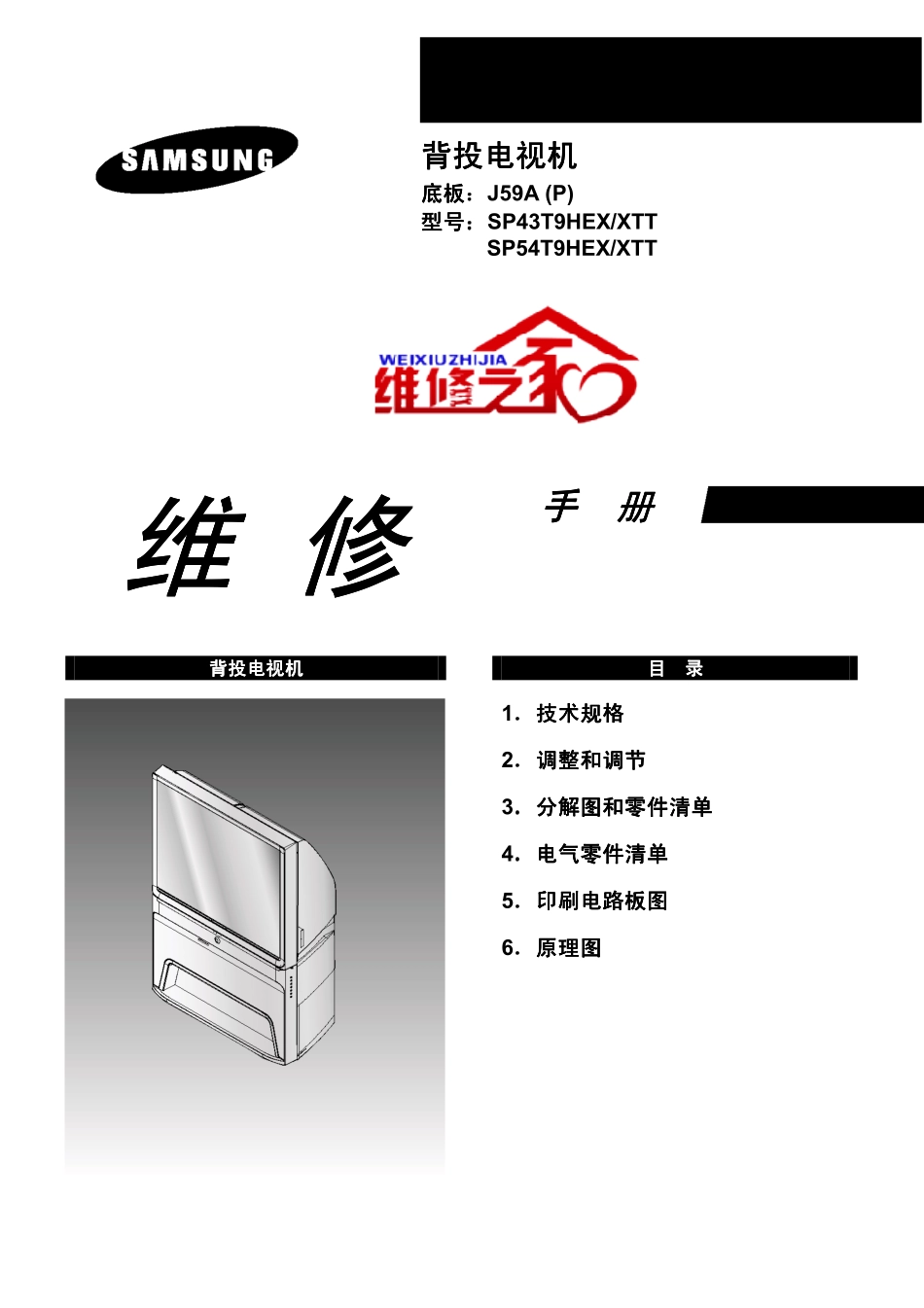 三星SP54T9HEX_XTT维修手册（中文）_三星-SP54T9HEX_XTT-中文维修手册.pdf_第1页