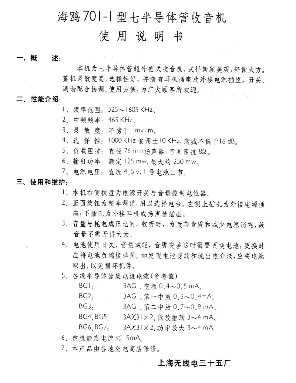 海鸥701-1型七半导体管收音机电路原理图.pdf_第1页