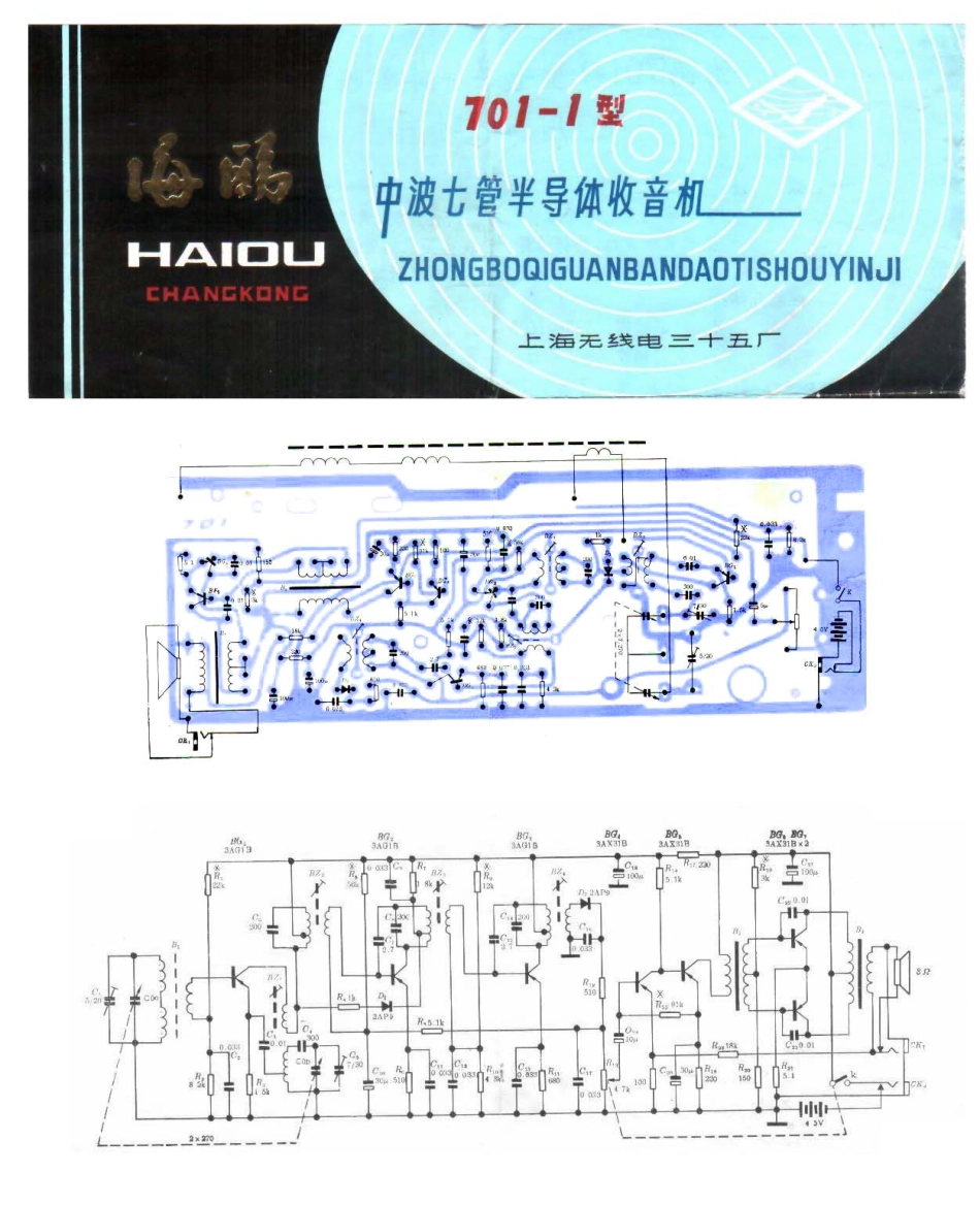 海鸥701-1型七半导体管收音机电路原理图.pdf_第2页