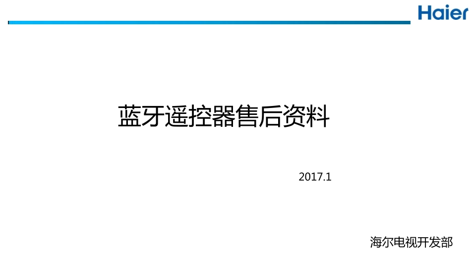 海尔液晶电视蓝牙遥控器售后培训手册.pdf_第1页