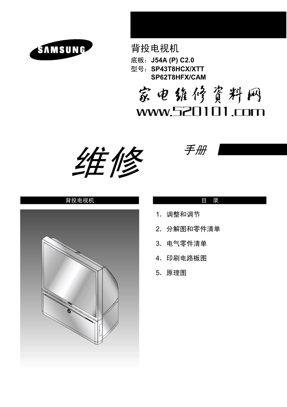 三星SP43T8HCX-XTT彩电维修手册（中文）_三星SP43T8HCX-XTT彩电中文维修手册.pdf_第1页