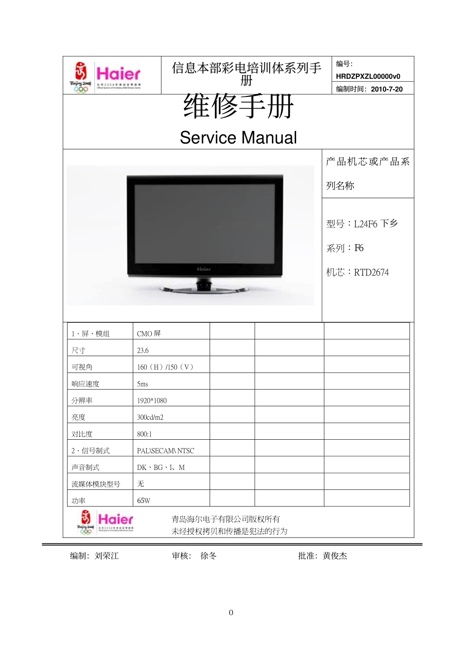 海尔液晶L24F6（家电下乡）售后培训资料_L24F6 下乡 售后资料.pdf_第1页