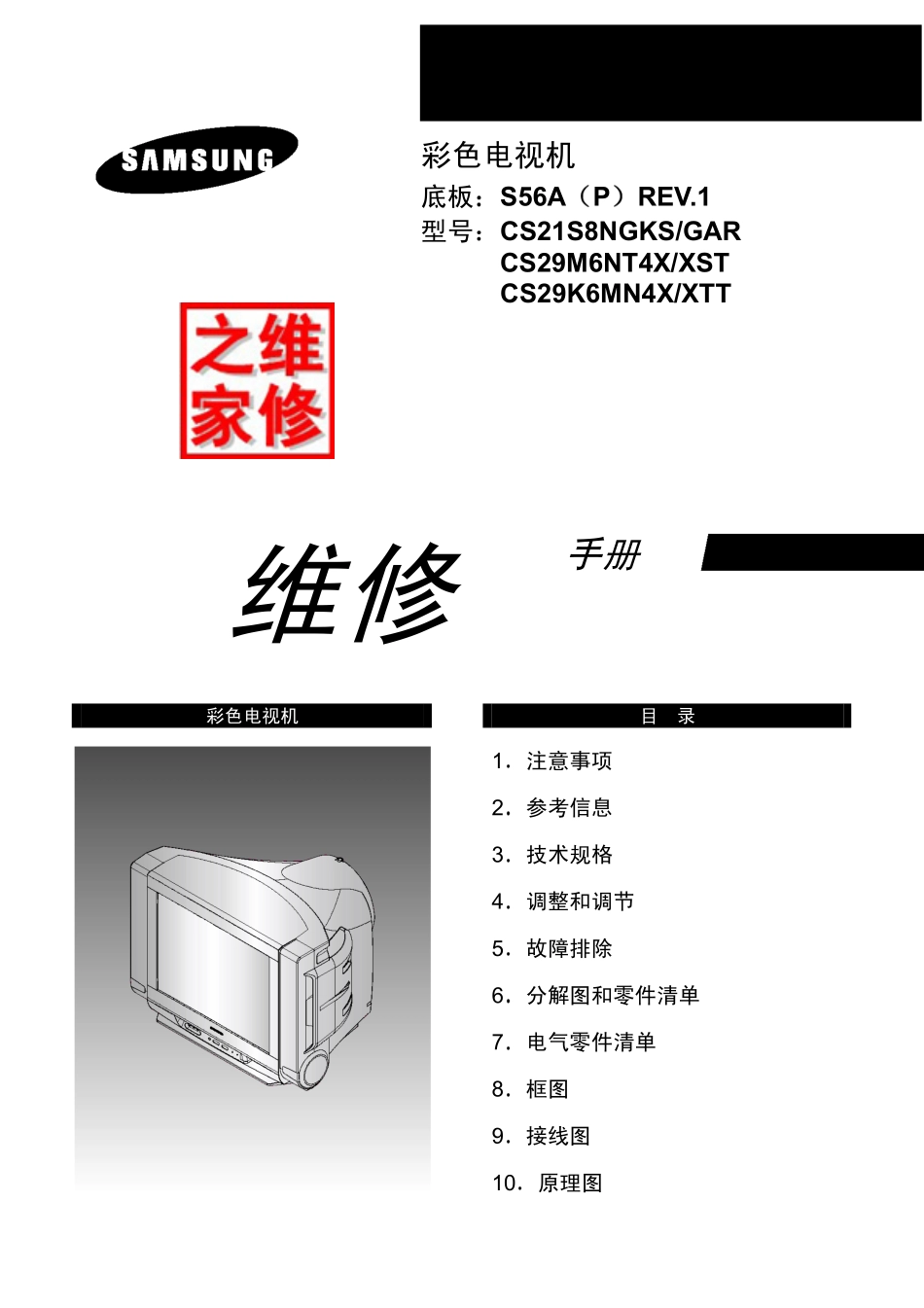 三星S56A维修手册（英文）_三星-S56A-中文维修手册.pdf_第1页