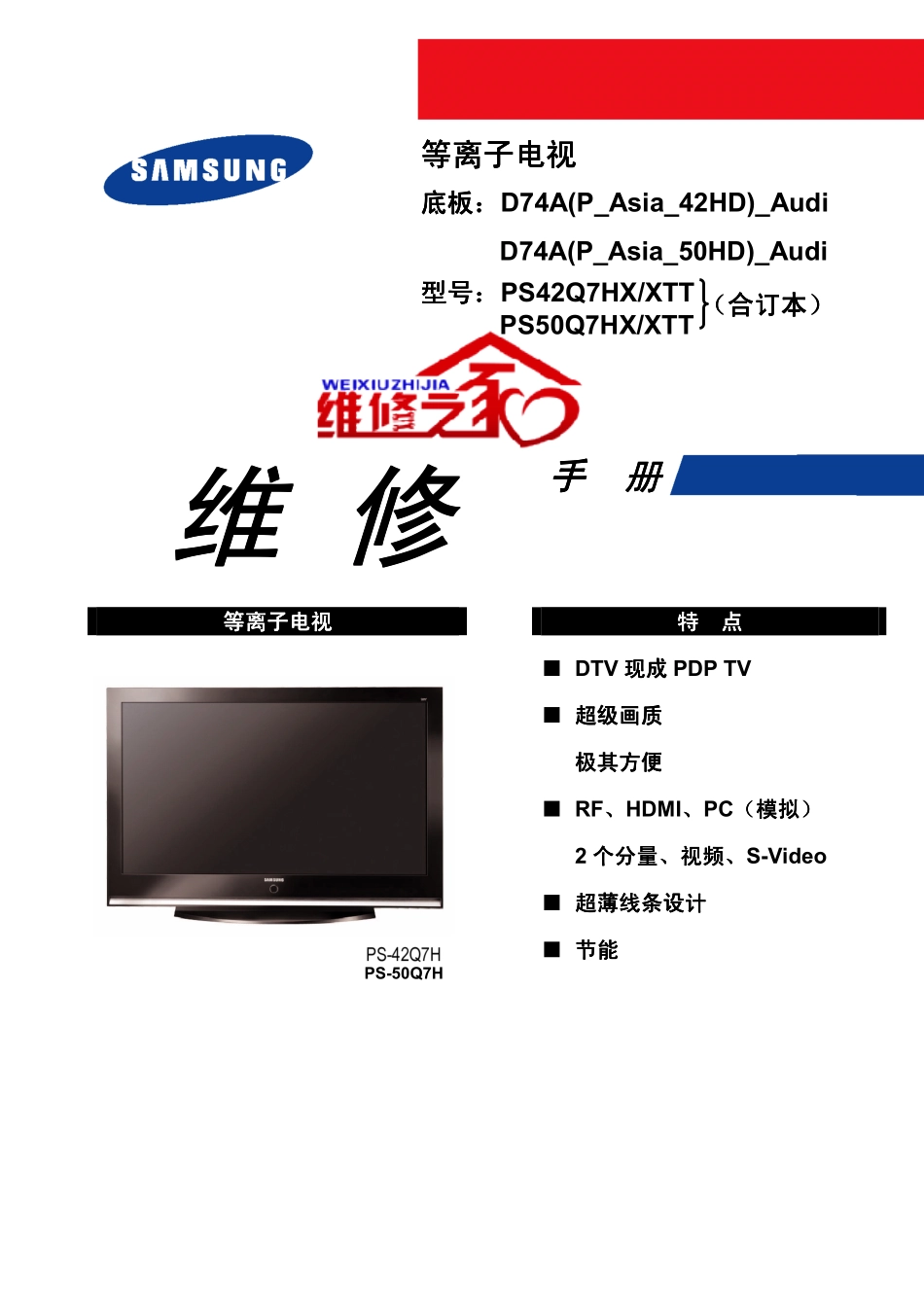 三星PS50Q7HX_XTT维修手册（中文）_三星-PS50Q7HX_XTT-中文维修手册.pdf_第1页