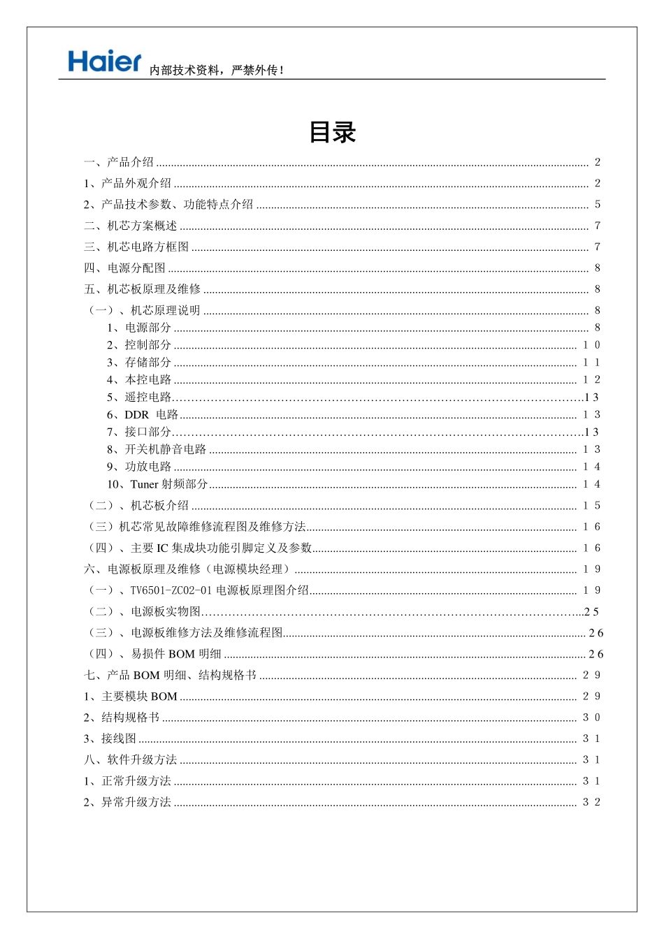 海尔LU55K82液晶电视维修手册.pdf_第2页