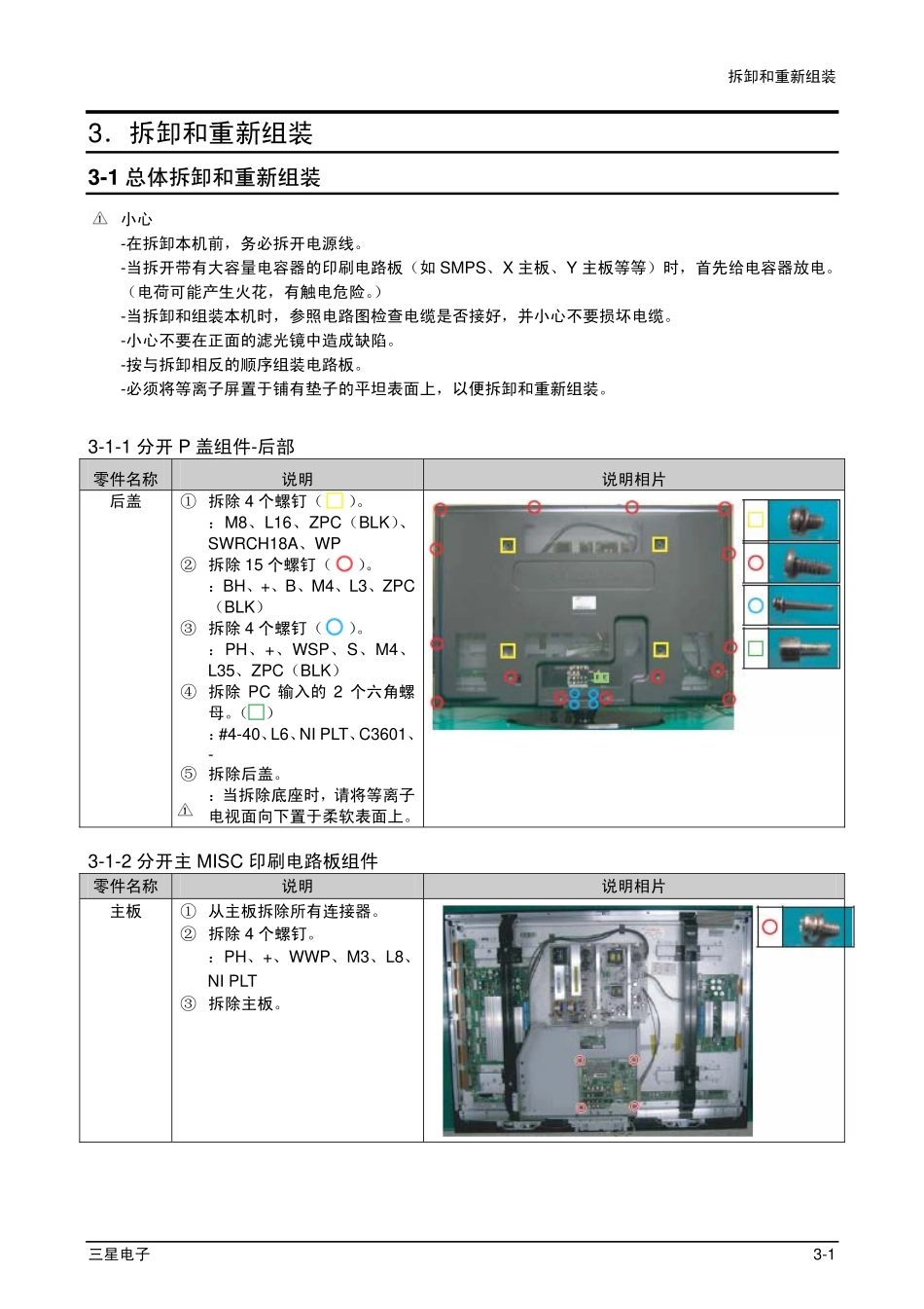 三星PS50C91HX-XTT等离子电视维修手册_disas-3.pdf_第1页