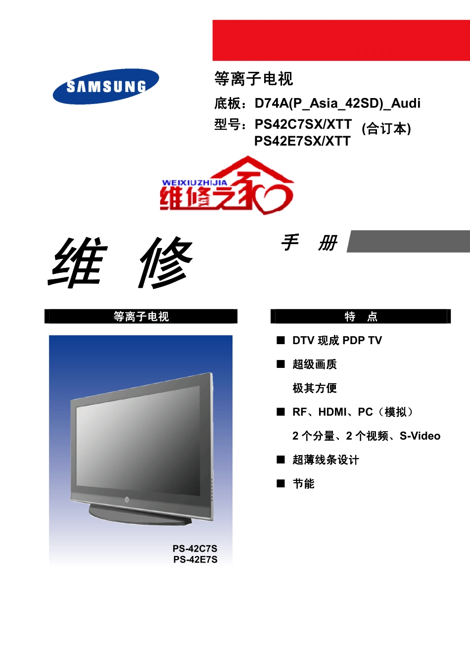 三星PS42C7SX_XTT维修手册（中文）_三星-PS42C7SX_XTT-中文维修手册.pdf_第1页