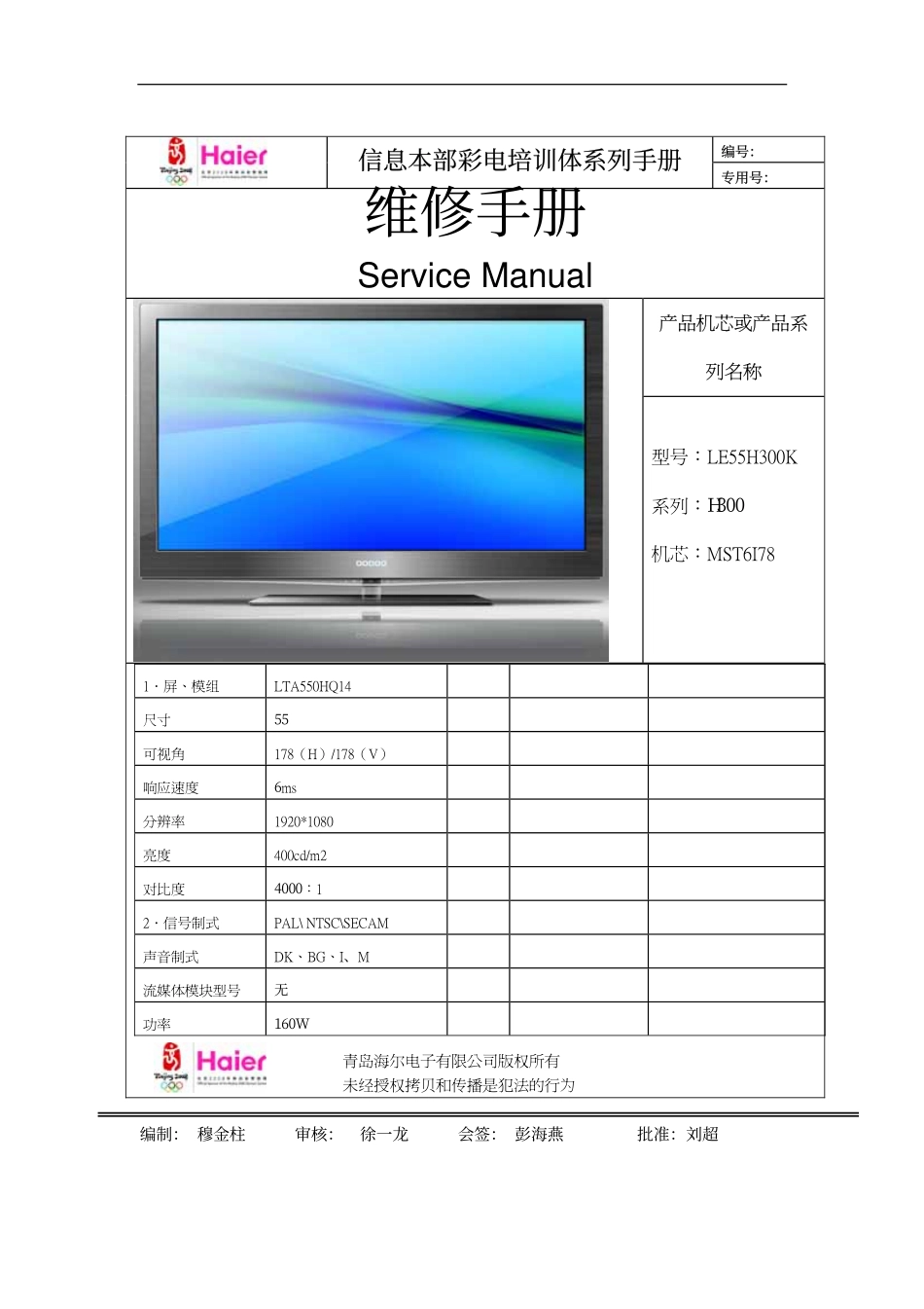 海尔LE55H300K液晶电视(MST6I78机芯)维修手册.pdf_第1页