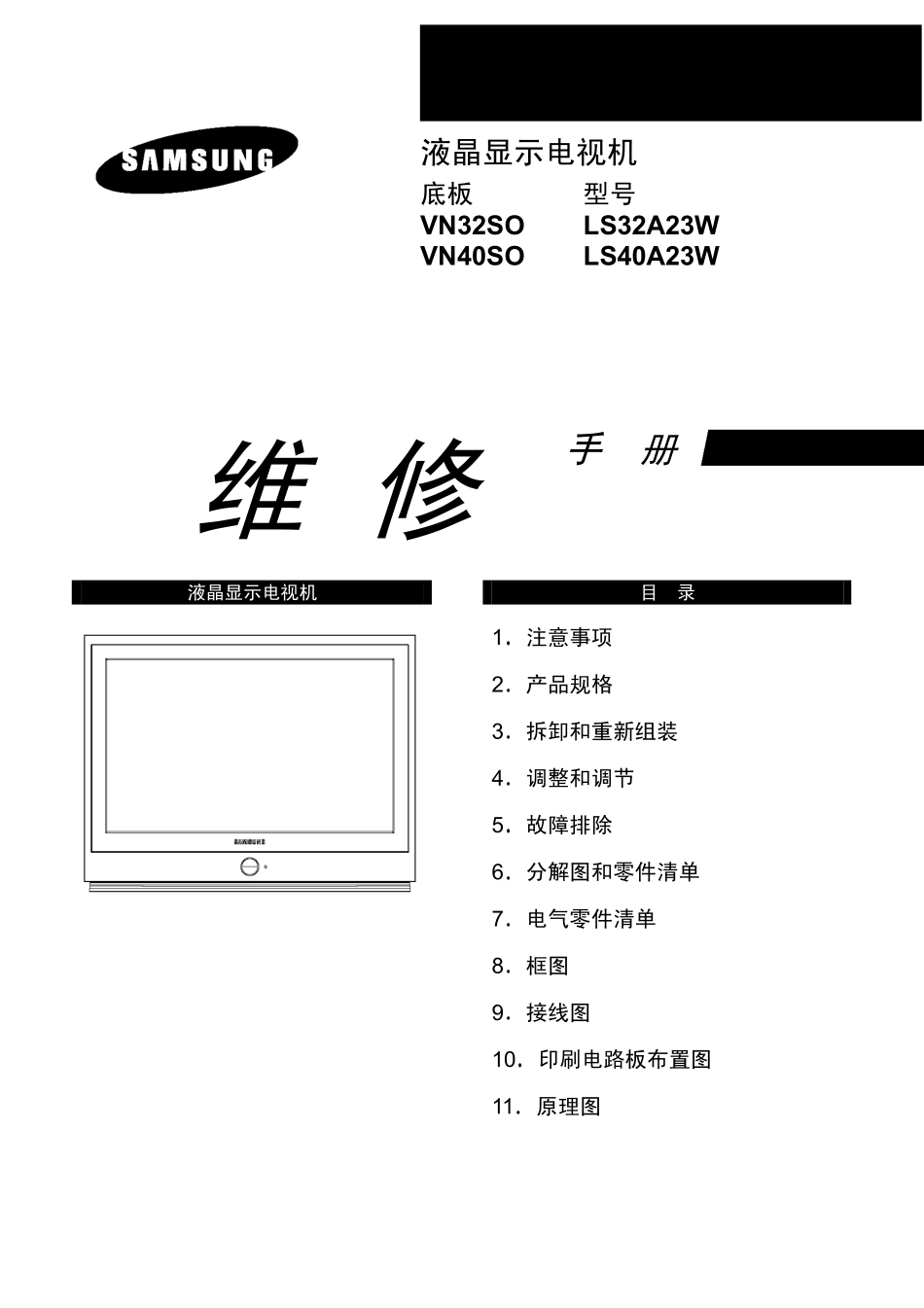 三星LS32A23W液晶电视维修手册和原理图_三星LS32A23W液晶.pdf_第1页