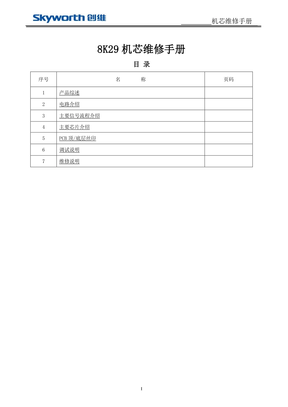 创维液晶电视8K29机芯维修手册.pdf_第1页