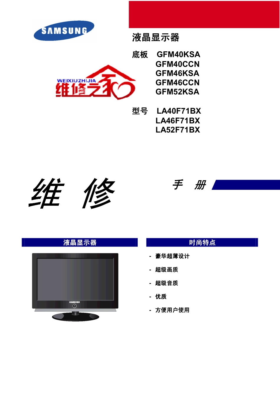 三星LA46F71BX维修手册（中文）_三星-LA46F71BX-中文维修手册.pdf_第1页