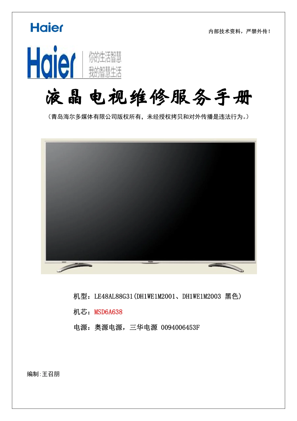 海尔LE48AL88G31液晶电视维修手册.pdf_第1页